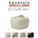 《最大50％オフ/ラストスパート10％offクーポン》ビーズクッション カバー【レザー】 おっきいオニオン170リットル〈…