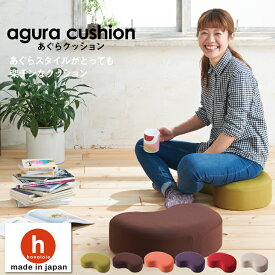 あぐら クッション あぐら 座椅子 座布団チェア 椅子 ソファ 10cm以上 疲れ しびれ 対策 カバー 洗える 国産 プレゼント ギフト おうち時間【7/12以降順次発送】
