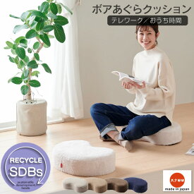 サステナブル あぐら クッション ボア カバー SDGs つくる責任 つかう責任 おしゃれ 座椅子 座布団チェア 椅子 10cm以上 国産 プレゼント ギフト おうち時間