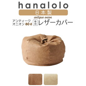 【全品ポイント20倍 6/4 20時～】ビーズクッション カバー【アンティークレザー生地】オニオン80リットル専用アンティークカバー 国産合皮レザー ビーズクッション 汚れ 犬 ネコ 安心 ビーズ補充可能 カバー 日本製 プレゼント ギフト