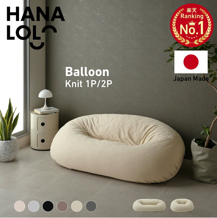 【楽天市場】ビーズ ソファ Balloonニット カバー セット1P 2P ソファー【セット商品】バルーン ソファ ビーズクッション 人をダメにするクッション〈商標登録〉1人 2人掛け 補充 洗える カバー 大きい 特大 日本製 おしゃれ[2509ss]: ハナロロ クッション・ソファの店