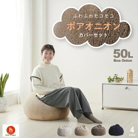 ビーズクッション 人をダメにするクッション〈商標登録〉ボアオニオン50リットル【セット商品】ビーズクッション 補充 日本製 おしゃれ おうち時間