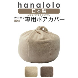 「最大20％OFFクーポン 2/19 20時〜」ボアオニオンカバー ビーズクッション あったか こたつ スツール ボアオニオン80リットル【カバーのみ】ビーズクッション 補充 日本製 おうち時間