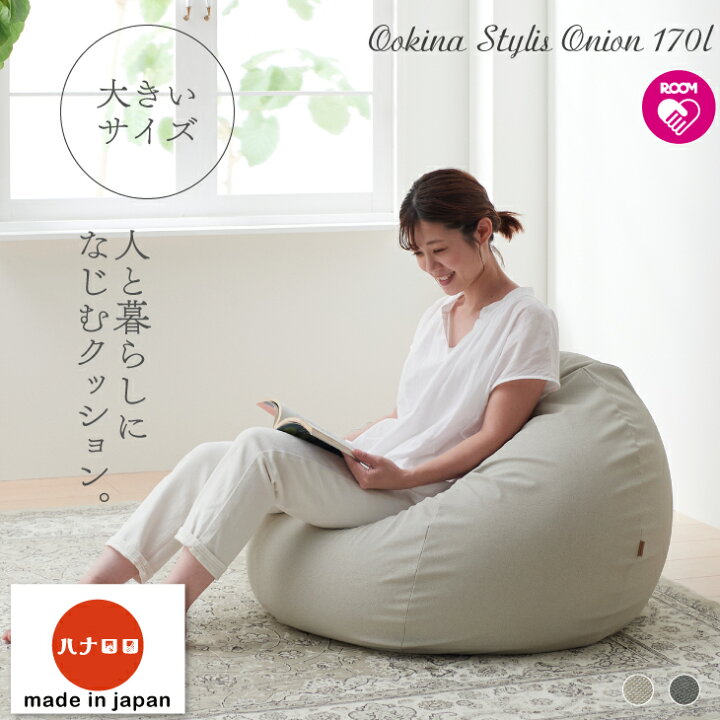 楽天市場 クッション 大きい ソファ 人と暮らしになじむクッション 大きなスタイリスオニオン 商標登録 人をダメにするクッション 国産合皮レザー ビーズクッション ビーズ補充可能 カバー おうち時間 ハナロロ クッション ソファの店