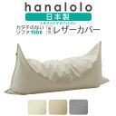 《最大50％オフ/ラストスパート10％offクーポン》ビーズクッション カバー【レザー】カタチのないソファ150リットル〈…