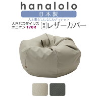 【7/19/20時スタート/クーポン発行中】ビーズクッション カバー【レザー生地】おっきいオニオン170リット…