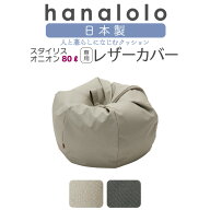 【全品10％CP~4/17】ビーズクッション カバー【レザー生地】オニオン80リットル専用スタイリスカバー 国…
