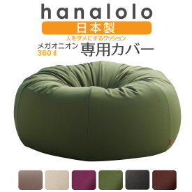 「最大20％OFFクーポン 2/19 20時〜」ビーズクッション カバー【ニット】 メガオニオン360リットル〈商標登録〉人をダメにするクッション カバー 替えカバー クッションカバー 日本製 プレゼント ギフト