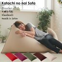 人をダメにするクッション 〈商標登録〉 ビーズクッション カタチのないソファ モック 特大 XL ジャンボ ビーズ 補充 大きい 一人掛け 座椅子 座布団 日本...