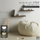 【全品ポイント10倍】クッション 大きい ソファ 人をダメにするクッション〈商標登録〉レザーカバーセット おっきいオニオン170リットル【セット商品】ビーズクッ...