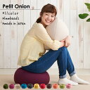 【送料無料】人をダメにするクッション 〈商標登録〉 ビーズクッション プチオニオン S ビーズクッション ミニ 補充 カバー 大きい 一人掛け 座椅子 座布団 ...