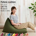 【送料無料】人をダメにするクッション 〈商標登録〉 ビーズクッション ポトラクッションM ソファ 補充 大きい 一人掛け 座椅子 座布団 日本製 国産【送料無...