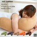 【送料無料】レストクッション クッション まくら 腰あて お昼寝 読書 【工場直販】【楽ギフ_包装】 日本製 【送料無料】 プレゼント ギフト