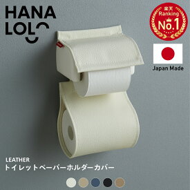 「2日間限定 全品10％OFF 」レザートイレットペーパーカバー トイレ トイレットペーパー レザー 合成皮革 メール便対応【HLS_DU】 日本製 職人の手仕事 シンプル プレゼント ギフト[2509ss]