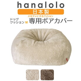 「最大20％OFFクーポン 2/19 20時〜」【ボアカバーのみ】ペットクッション Mサイズ専用カバー 犬用猫用ベッド 工場直販 ワンちゃん ネコちゃん 犬 ネコ 超小型犬 小型犬 日本製 職人の手仕事 プレゼント ギフト