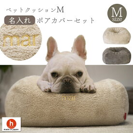 【名入れ】ボア ペットクッション Mサイズ カバーセット フレンチブルドッグ フレブル ブヒ 犬 ビーズクッション 犬をダメにするクッション 名入れ ペットクッション 補充 カバー クレアビーズ 日本製 ハナロロ