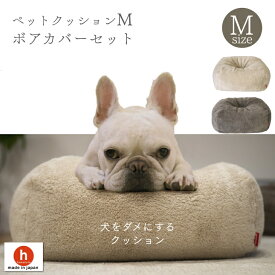 ボアペットクッション Mサイズ カバーセット フレンチブルドッグ フレブル ブヒ 犬 ビーズクッション 犬をダメにするクッション ペットクッション ネコをダメにするクッション かわいい 補充 クレアビーズ 日本製 ハナロロ
