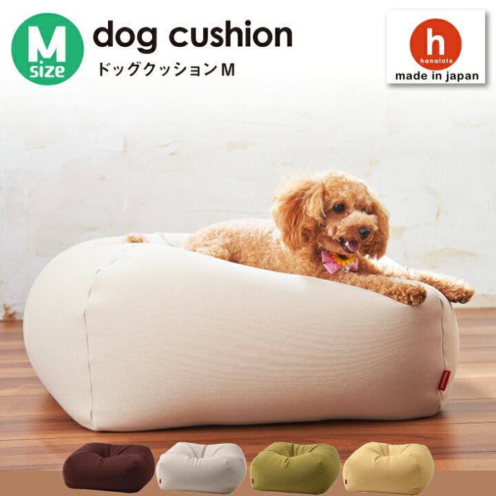 楽天市場 最大 オフクーポン 11 22 時から ドッグクッション Mサイズ 本体のみ カバー別売 ペットベッド 小型犬 中型犬 犬をダメにするクッション ネコをダメにするクッション クレアビーズ 日本製 ハナロロ Ss ハナロロ クッション ソファの店