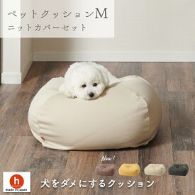 ペットクッション Mサイズ 犬 ペットベッド カバーセット カバー ドッグクッション ワンちゃん 小型犬用 ネコちゃん大型猫用 日本製 職人の手仕事 プレゼント ギフト