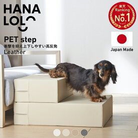 「最大20％OFFクーポン 2/19 20時〜」ペットステップ ドッグステップ レザー 階段 スロープ 踏み台 ベッド ソファ 犬 ペット用品 安心 高反発 清潔 日本製 職人の手仕事 2段 シンプル プレゼント ギフト