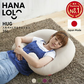 【10日限定!AM9〜最大50％クーポン】ビーズクッション 人をダメにするクッション〈商標登録〉HUG 35リットル ハグ【ニットカバーセット商品】 大きい 補充 授乳 日本製 新生活 シンプル インテリア 出産祝い 出産準備