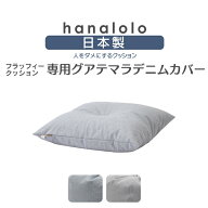 《10％offクーポン 7/11/1:59まで》ビーズクッション カバー【グアテマラデニム】フラッフィークッション…