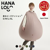 《最大50％OFF/大特価セール実施中》着るビーズクッション 4サイズ 特大 大きい 服 ビーズクッション 人…