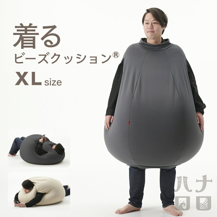 楽天市場】【最大20％CP4/14 20時】着るビーズクッション XLサイズ 