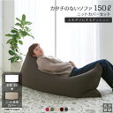【全品ポイント10倍】ぐうたらクッション クッション 特大 大きい ソファ 人をダメにするクッション ソファ〈商標登録〉ニットカバーセットカタチのないソファ15...