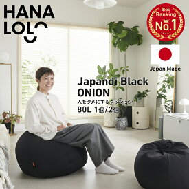 【最大50％OFFクーポン 2/10 6:00〜】ブラック オニオン 80L ビーズクッション 特大 大きい ソファ 人をダメにするクッション〈商標登録〉オニオン80リットル【ニットカバーセット商品】クッション ソファ 洗える カバー 補充 日本製 おしゃれ