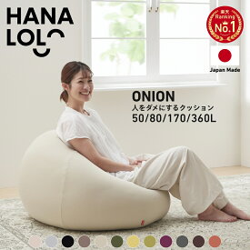 「最大50％OFFセール開催中」ビーズ クッション ソファ 人をダメにするクッション〈商標登録〉 オニオン 50 80 170 360ニット カバー セット商品 補充 小さめ 大きい 特大 おしゃれ 背もたれ かわいい 座椅子 椅子 授乳 日本製