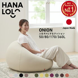 【全品7％OFFクーポン 配布中】ビーズ クッション ソファ 人をダメにするクッション〈商標登録〉 オニオン 50 80 170 360【ニットカバーセット商品】 補充 小さめ 大きい 特大 背もたれ かわいい 座椅子 日本製 無地 ごろ寝