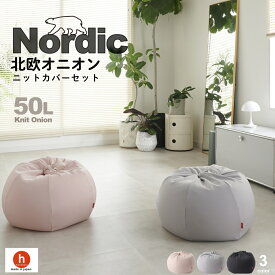 【10日限定!AM9〜最大50％クーポン】北欧 ビーズクッション クッション 大きい ニットカバーセットオニオン50リットル 人をダメにするクッション〈商標登録〉【セット商品】クッション 補充 カバー 日本製 おうち時間