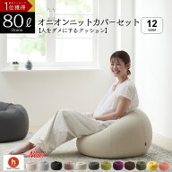 【全品10％CP~4/17】ビーズクッション 大きい 特大 ソファ 洗えるカバー 人をダメにするクッション〈商標…