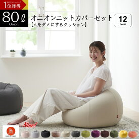 「最大50％OFFセール開催中」【大特価30％OFF】ビーズクッション クッション 大きい 特大 ソファ 洗えるカバー 人をダメにするクッション〈商標登録〉ニットカバーセットオニオン80リットル【セット商品】クッション 補充 日本製 おしゃれ おうち時間