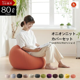 【全品7％OFFクーポン 配布中】ビーズクッション 大きい 特大 ソファ 洗えるカバー 人をダメにするクッション〈商標登録〉オニオン80リットル【ニットカバーセット商品】補充 日本製 新生活 無地 シンプル かわいい[2509ss]