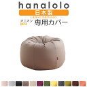 《最大50％オフ/ラストスパート10％offクーポン》ビーズクッション カバー【ニット】オニオン80リットル専用カバー 〈…