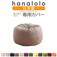 《最大50％OFF/大特価セール実施中》ビーズクッション カバー【ニット】オニオン80リットル専用カバー 〈…