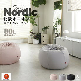 【10日限定!AM9〜最大50％クーポン】北欧 ビーズクッション 大きい オニオン80リットル 人をダメにするクッション〈商標登録〉【ニットカバーセット商品】クッション 補充 洗えるカバー 日本製 ベッド シンプル かわいい インテリア
