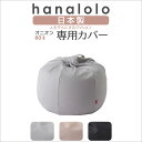 《最大50％オフ/ラストスパート10％offクーポン》北欧 ビーズクッション カバー【ニット】オニオン80リットル専用カバ…