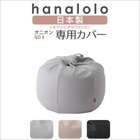 北欧 ビーズクッション カバー【ニット】オニオン80リットル専用カバー 〈商標登録〉人をダメにするクッション カバー 替えカバー クッションカバー 日本製 プレゼント ギフト おうち時間
