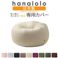 《10％offクーポン 7/11/1:59まで》ビーズクッション カバー【ニット】 おっきいオニオン170リットル専用…