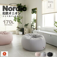 【全品10％CP~4/17】北欧 ビーズクッション 大きい オニオン170リットル 人をダメにするクッション〈商標…