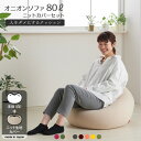 【全品ポイント10倍】クッション 特大 大きい ソファ 人をダメにするクッション〈商標登録〉ニットカバーセットオニオン80リットル【セット商品】ビーズクッション...