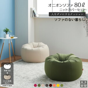 【全品5%オフ★5/25 23:59まで】おうち時間 在宅 クッション 特大 大きい ソファ 人をダメにするクッション〈商標登録〉ニットカバーセットオニオン80リットル【セット商品】ビーズクッション 補充 日本製 おしゃれ キャッシュレス 5%還元【6/8以降順次発送】