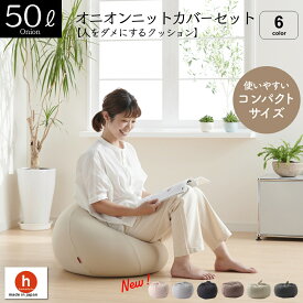 【サマーセール開催中】ビーズクッション 大きい ミニ ソファ 洗えるカバー 人をダメにするクッション〈商標登録〉オニオン50リットル【ニットカバーセット商品】補充 日本製 新生活 無地 シンプル かわいい