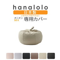 【全品10％CP~4/17】ビーズクッション カバー【ニット】オニオン50リットル専用カバー 〈商標登録〉人を…
