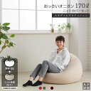 人をダメにするクッション〈商標登録〉ニットカバーセット おっきいオニオン170リットル【セット商品】ビーズクッション 補充 大きい 特大 日本製 おしゃれ