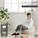 人をダメにするクッション〈商標登録〉ニットカバーセットオニオン80リットル【セット商品】ビーズクッション 補充 大きい 日本製 おしゃれ