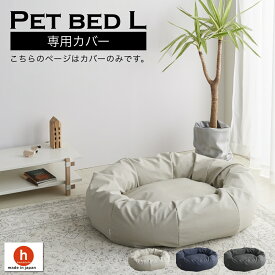 【全品ポイント20倍 5/23 20時～】【スタイリスレザー】ペットベッドLサイズ専用カバー　カバーのみ ビーズクッション 国産合皮レザー 汚れ 大型犬 犬 安心 ビーズ・わた補充可能 カバー 日本製 プレゼント ギフト